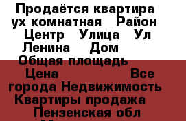 Продаётся квартира 2 ух комнатная › Район ­ Центр › Улица ­ Ул. Ленина  › Дом ­ 118 › Общая площадь ­ 62 › Цена ­ 1 650 000 - Все города Недвижимость » Квартиры продажа   . Пензенская обл.,Мокшанский р-н